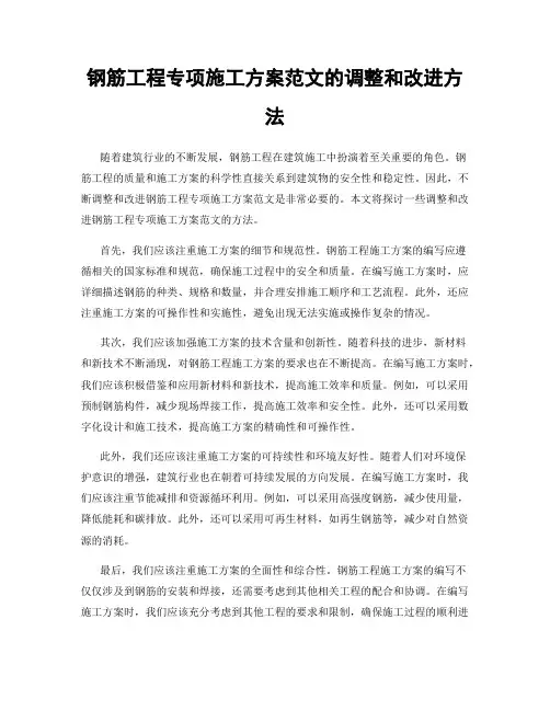 钢筋工程专项施工方案范文的调整和改进方法