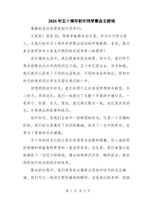 2024年五十周年初中同学聚会主持词