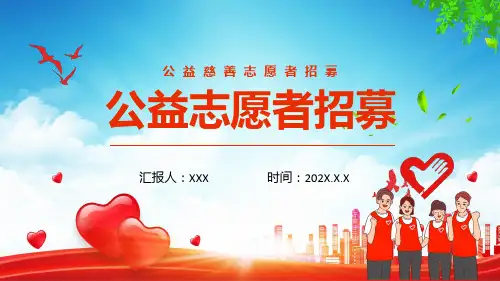 公益慈善志愿者招募资料PPT