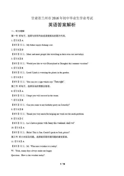 2016年甘肃省兰州市中考英语试卷-答案