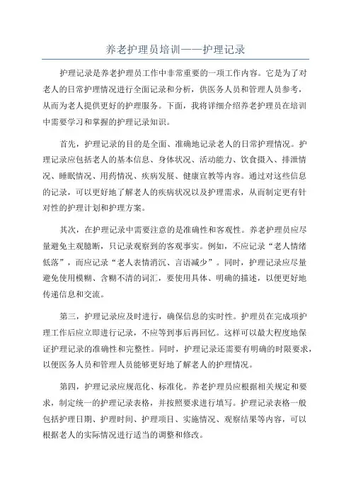 养老护理员培训——护理记录