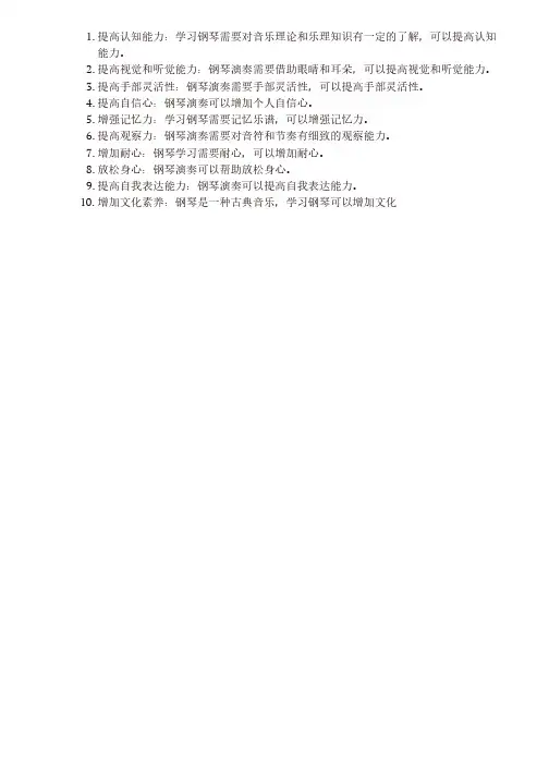 学钢琴的十大好处