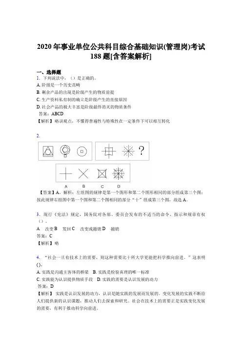 精编事业单位公共科目综合基础知识(管理岗)测试版模拟题188题(含答案)