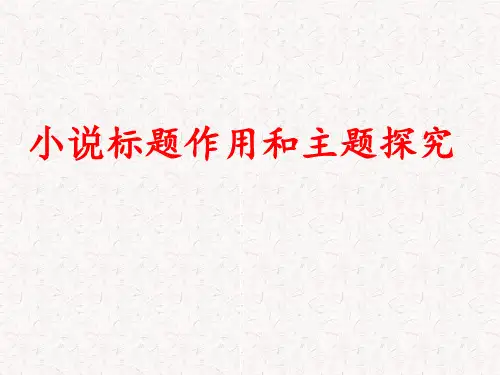2023届高考专题复习：小说标题作用和主题探究 课件26张