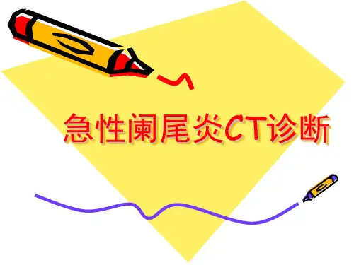 急性阑尾炎的CT诊断