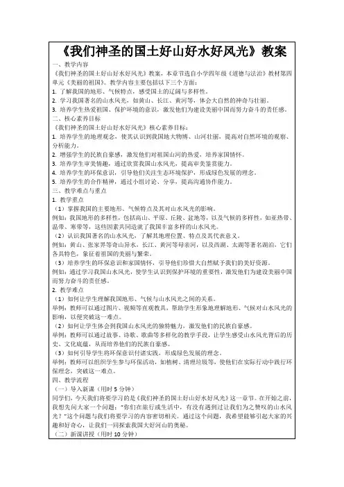 《我们神圣的国土好山好水好风光》教案