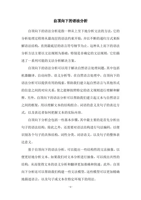 自顶向下的语法分析