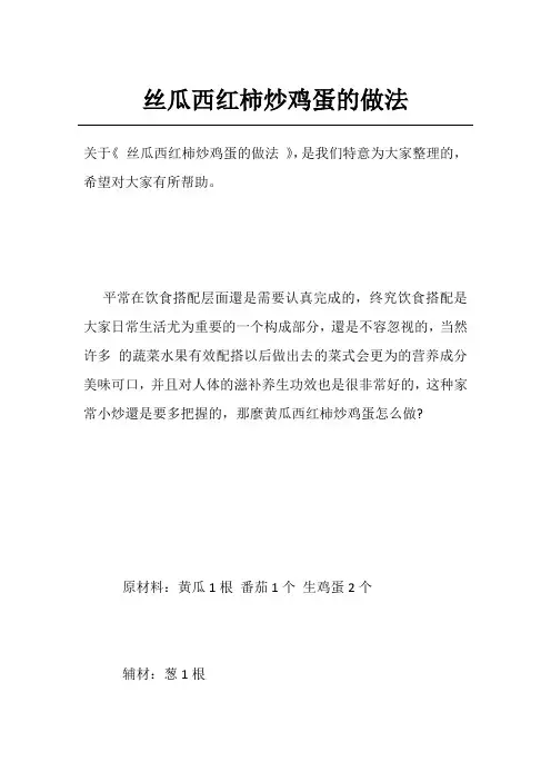 丝瓜西红柿炒鸡蛋的做法