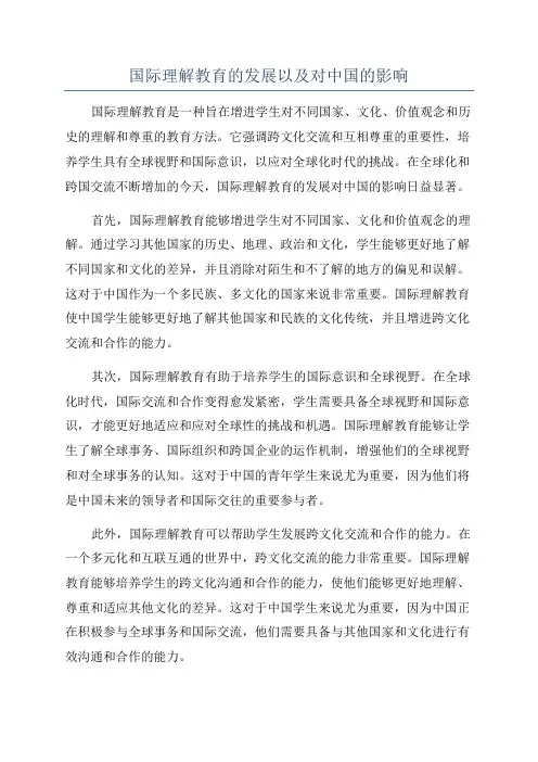 国际理解教育的发展以及对中国的影响