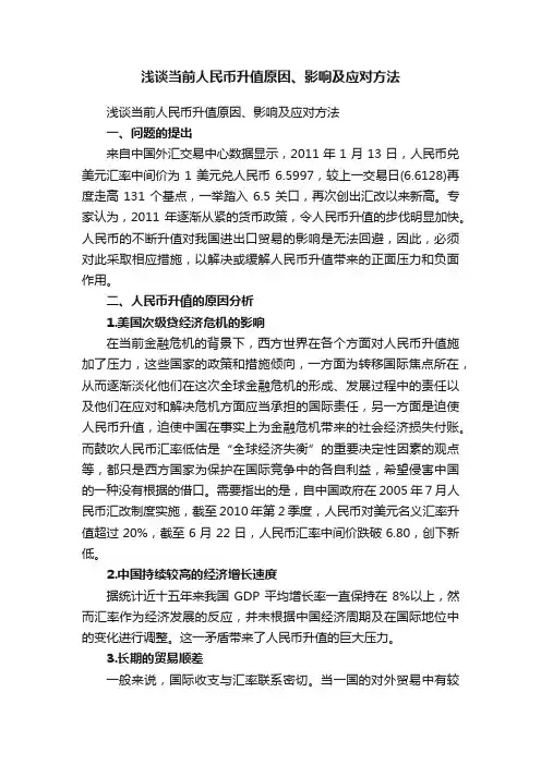 浅谈当前人民币升值原因、影响及应对方法