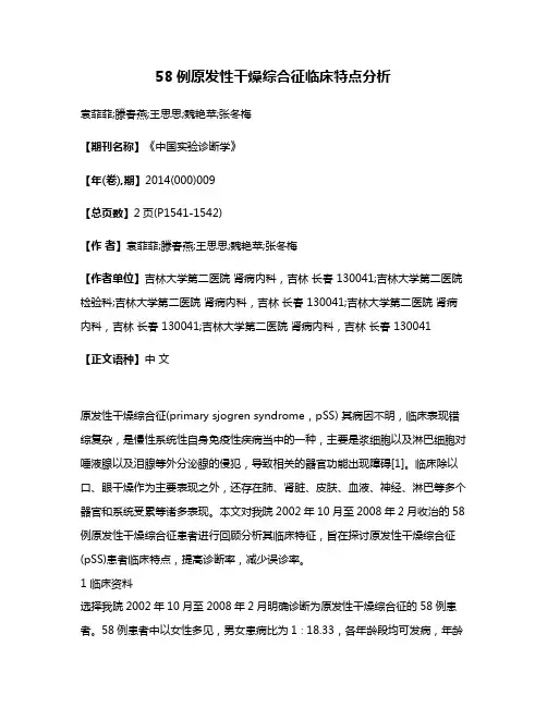 58例原发性干燥综合征临床特点分析