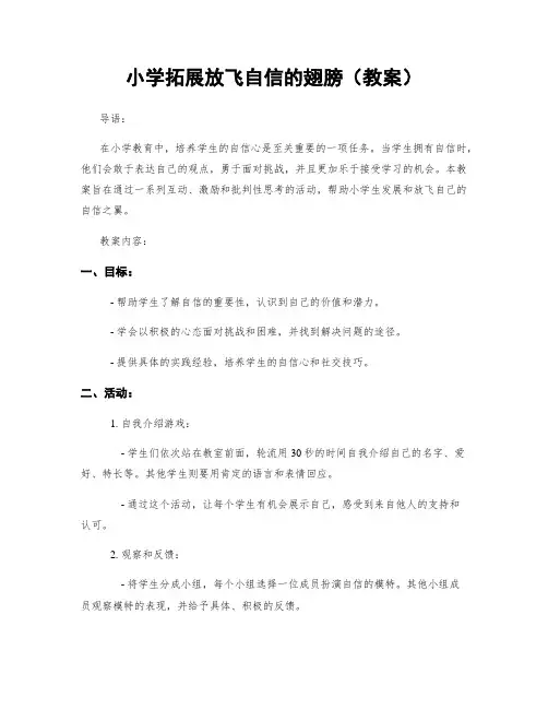 小学拓展放飞自信的翅膀(教案)