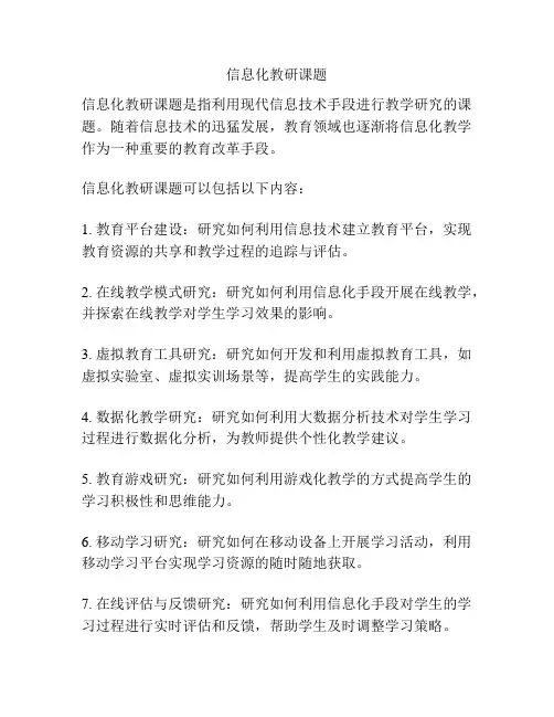 信息化教研课题
