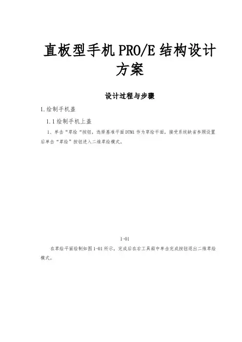 直板型手机PROE结构设计方案