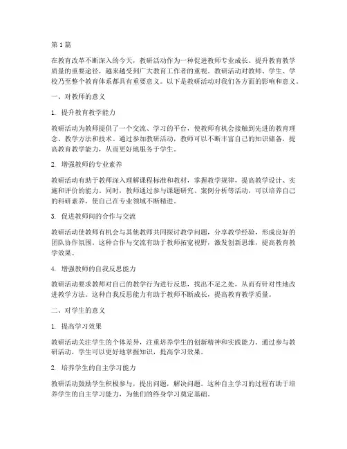 教研活动对我们的意义(3篇)