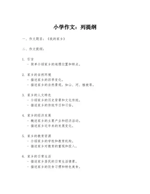 小学作文：列提纲