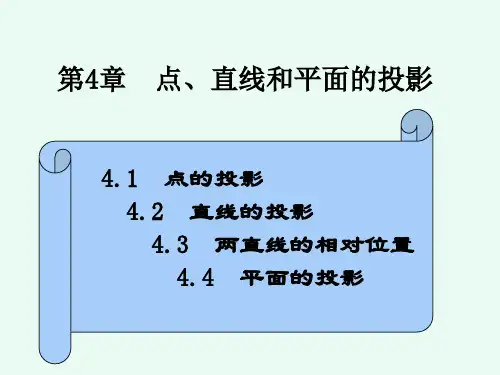 机械制图与计算机绘图 PPT课件第4章 点、直线和平面的投影