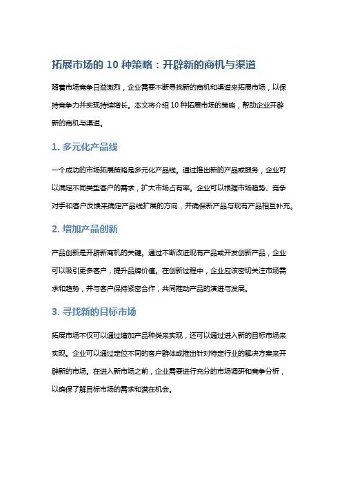 拓展市场的10种策略：开辟新的商机与渠道