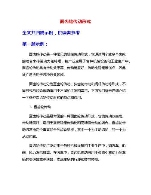 面齿轮传动形式