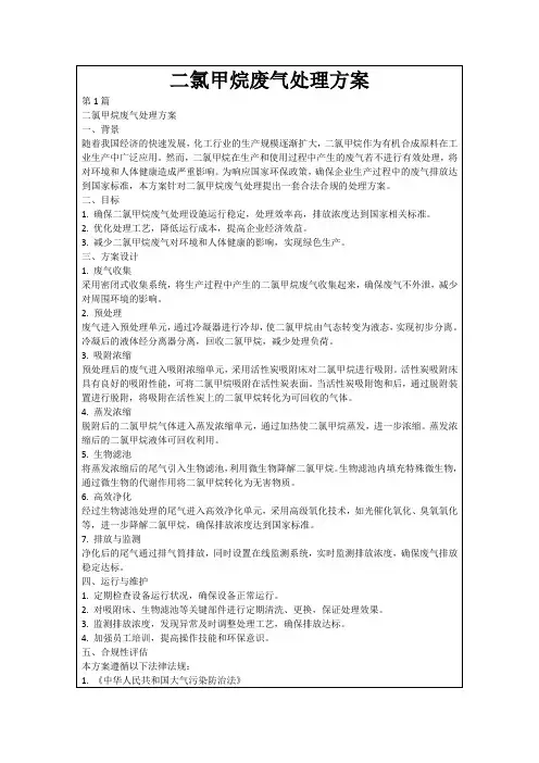 二氯甲烷废气处理方案