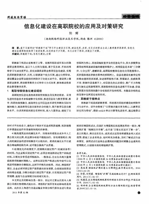 信息化建设在高职院校的应用及对策研究