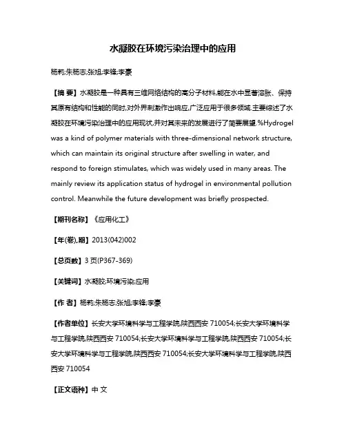 水凝胶在环境污染治理中的应用