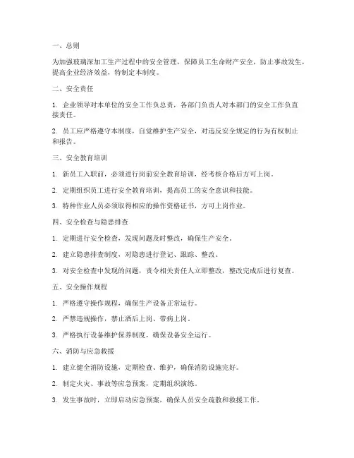 玻璃深加工安全管理制度范本