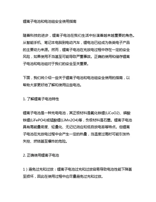 锂离子电池和电池组安全使用指南