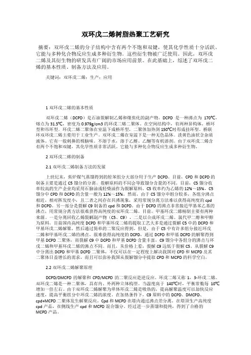 双环戊二烯树脂热聚工艺研究