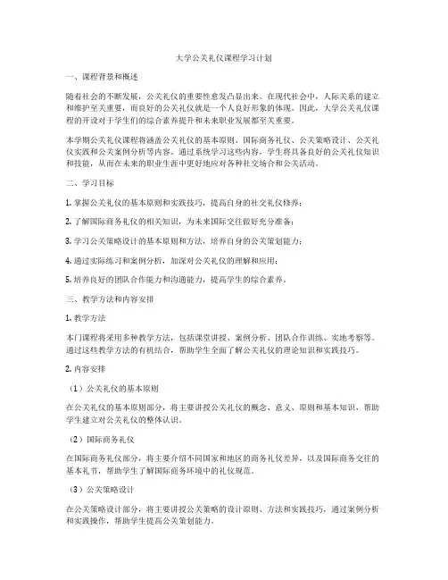 大学公关礼仪课程学习计划