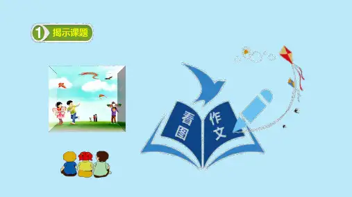 三年级下册语文教学课件：习作看图作文PPT【部编版】