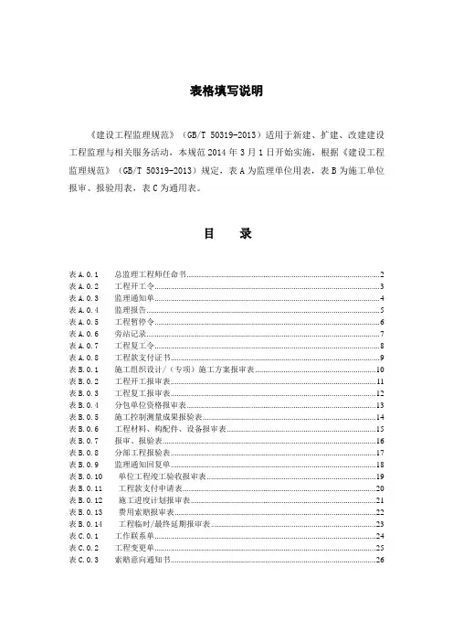 建设工程监理规范GBT50319-2013表格(规范新表)150828