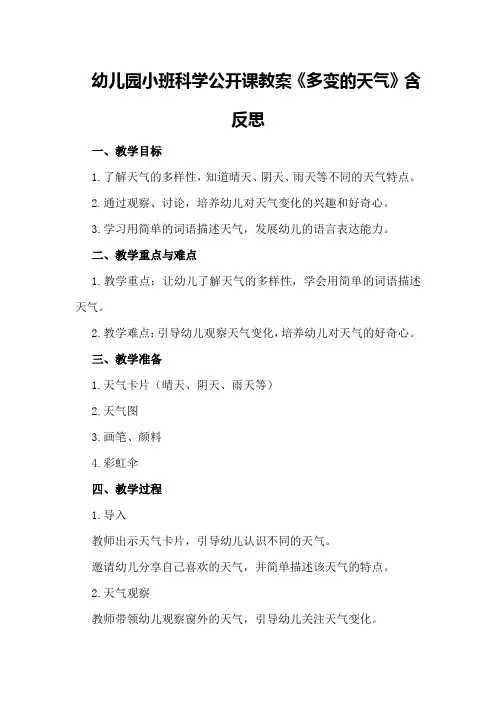 幼儿园小班科学公开课教案《多变的天气》含反思