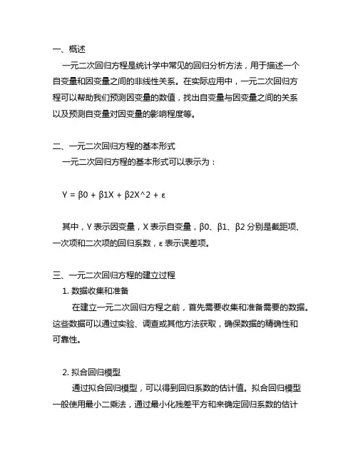 python 一元二次回归方程公式