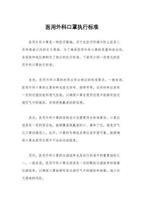 医用外科口罩执行标准