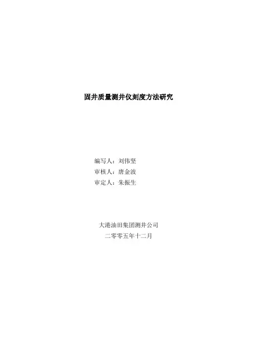 固井质量测井仪刻度方法研究总结报告