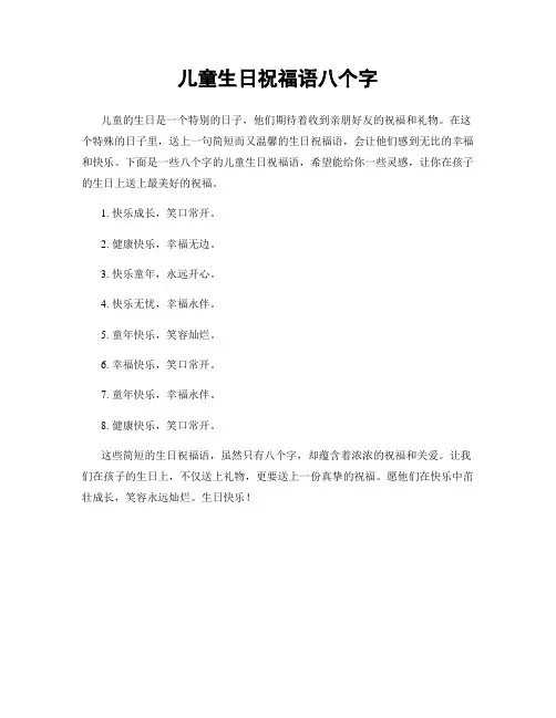 儿童生日祝福语八个字