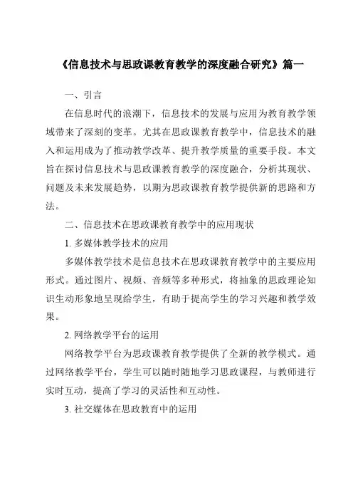 《2024年信息技术与思政课教育教学的深度融合研究》范文