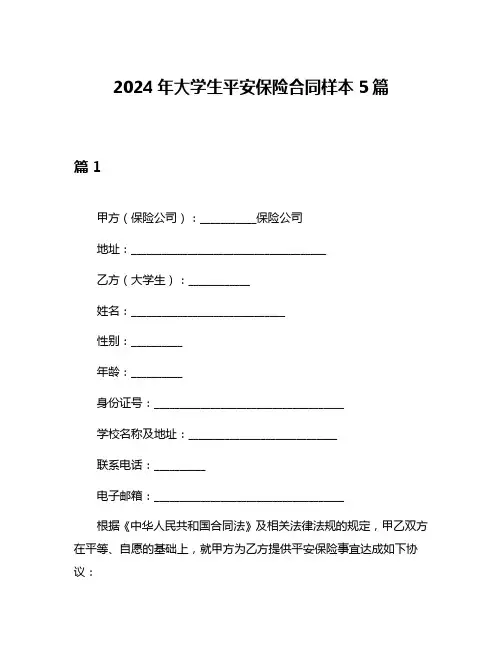 2024年大学生平安保险合同样本5篇