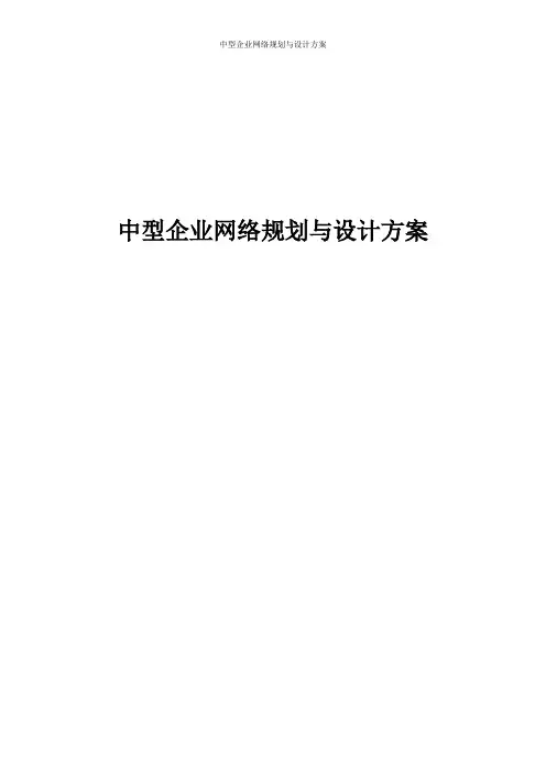 中型企业网络规划与设计方案