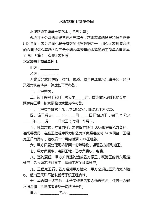 水泥路施工简单合同范本（通用7篇）