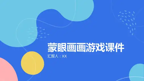 蒙眼画画游戏课件
