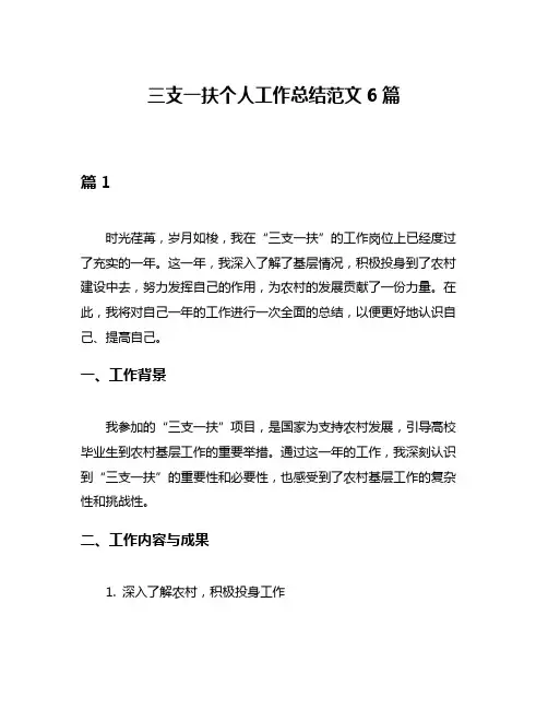 三支一扶个人工作总结范文6篇