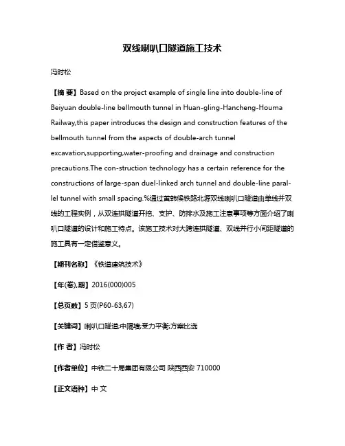 双线喇叭口隧道施工技术