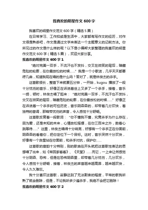 我喜欢的明星作文范文600字（精选5篇）