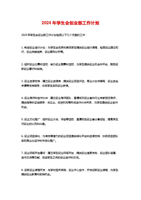 年学生会创业部工作计划