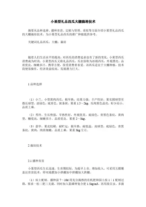 小果型礼品西瓜大棚栽培技术