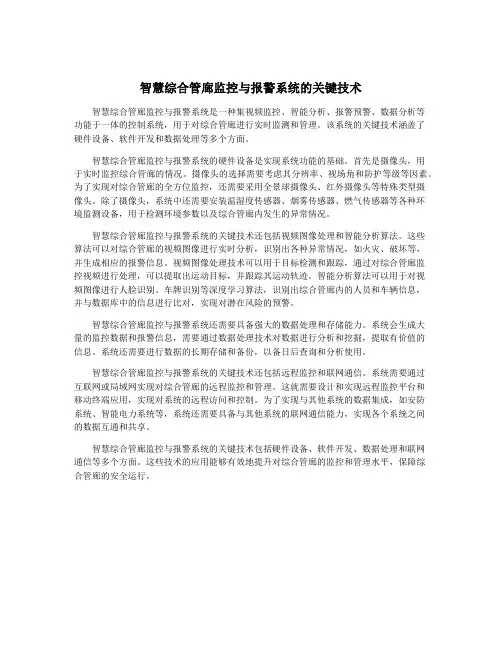智慧综合管廊监控与报警系统的关键技术