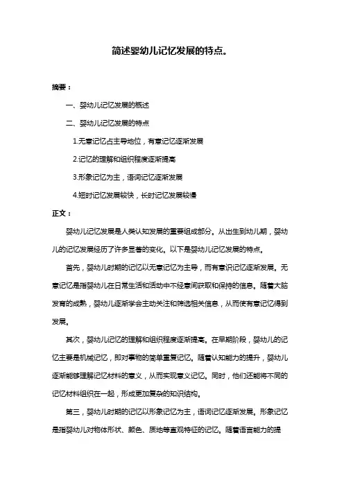 简述婴幼儿记忆发展的特点。