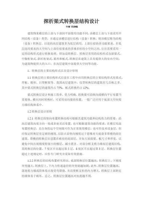 探析梁式转换层结构设计